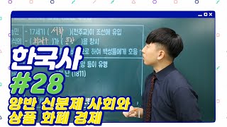 한국사 #28 - 양반 신분제 사회와 상품 화폐 경제