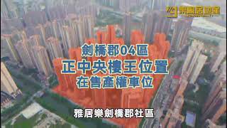 「雅居樂劍橋郡」睇完話你知，點解商業旺的社區值得你投資入手！低入高出好過股票！