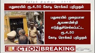 மதுரையில் முறையான ஆவணமின்றி எடுத்துச்செல்லப்பட்ட ரூ.4.50 கோடி ரொக்கம் பறிமுதல் | #Madurai