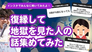 【26万人調査】「復縁して地獄を見た人の話」集めてみたよ