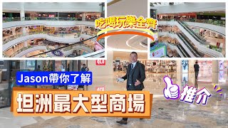 坦洲必去商圈【優越城】一站式解決生活所需 購物 美食 親子樂園 通通有齊 區內最大形商場