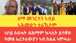 ሰበር ዜና፡ለማ መገርሳን ኣብይ ኣሕመድን ተራኺቦም፡ኣቦይ ስብሓት ብሕማም ኩላሊት ይሳቐዩ፡ዓመፅ ኤርትራውያን ኣብ ክልል ኣምሓራ፡