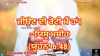 (Punjabi) ਯਿਸੂ ਮਸੀਹ ਦਾ ਬਚਨ ਜੀਵਨ ਦਿੰਦਾ ਹੈ -5-ਯਿਸੂ ਚਮਕਦਾ ਹੈ ਨੈੱਟਵਰਕ @jesusshinesgospel#IAMSeries