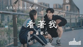 嚴藝丹 | 看著我 (電視劇《難哄》曖昧曲) Official Lyrics Video【高音質 動態歌詞】