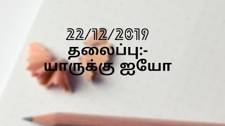 22/12/2019 யாருக்கு ஐயோ