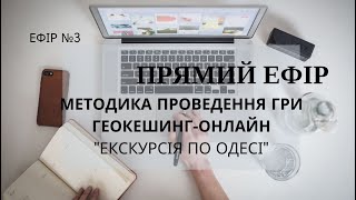 Методика проведення гри геокешинг-онлайн \