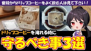 【KALDI】ドリップコーヒーを淹れる際に守るべき事３選 #カルディ #ドリップコーヒー