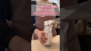 아메리카노 물빼고 샷추가추가추가 시럽 6번 넣어주세요👋🏻 #asmr #cafevlog #카페브이로그 #얼음asmr #cafe #음료 #coffee #shorts