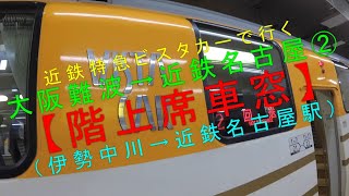 近鉄特急ビスタカーで行く大阪難波→近鉄名古屋②【階上席車窓（伊勢中川駅→近鉄名古屋駅）】