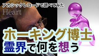 ホーキング博士の心 霊界に上がったのか？・アカシックレコード検証