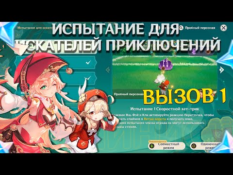 Вызов 1 Испытание для Искателей Приключений Геншин Импакт Genshin Impact