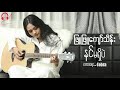 နင်မရှိပဲ ဖြူဖြူကျော်သိန်း new song