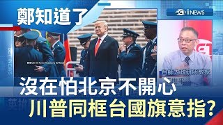 不怕北京不高興!美國提高來台層級 白宮IG秀川普同框中華民國國旗暗藏政治意涵?｜鄭弘儀主持｜【鄭知道了PART2】20190603｜三立iNEWS