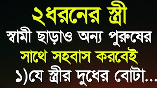 দুই ধরনের স্ত্রী স্বামী ছাড়াও | Heart Touching Quotes In Bangla | Motivational Video | Ukti | Bani