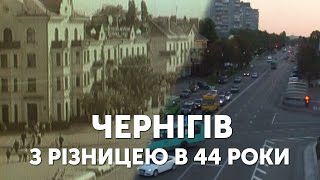 Як виглядав Чернігів у 1976 році?