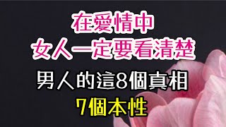 在愛情中，女人一定要看清楚，男人的這8個真相，7個本性。 #愛情 #本性 #-| 三重愛 lovery