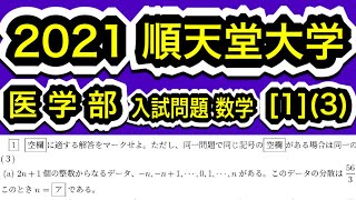 【2021順天堂大学 医学部】入試問題数学 第1問(3) データ