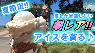 【ニュージーランド】夏の間にしか営業していないアイス屋さんに行って来た!