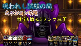 [DQMSL]呪われし試練の間攻略！財宝6個＆Sランク以下[ドラクエ][スーパーライト][無課金]