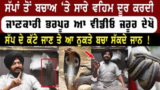 🔴ਸੱਪਾਂ ਬਾਰੇ ਵਹਿਮ ਦੂਰ ਕਰਦੀ  ਜਾਣਕਾਰੀ ਭਰਪੂਰ Video | Snake | Vaid Gurbachan Singh | Pehredar Punjab TV |