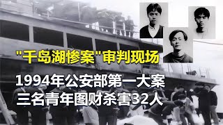 94年千島湖慘案真實影像，三名青年殺害32人，其中有24位臺灣同胞 #春秋錄 #大案紀實錄 #案件調查 #懸案密碼 #懸案破解