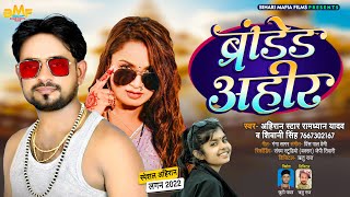 अहिरान स्टार | Ramdhyan Yadav | ब्रांडेड अहीर | Shivani Singh | Branded Ahir | New अहिरान Song 2022