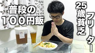 【100円飯】25歳貧乏フリーターの普段の節約ごはん＃7