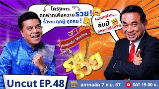 สภาทอล์ค EP.48 | Uncut | ทำอย่างไร ? ให้คนไทย... รวย !! | 7 ก.ย. 67