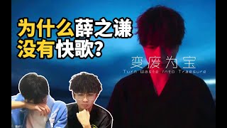 分手了，你能不能开心点？薛之谦【变废为宝】MV反应|reaction