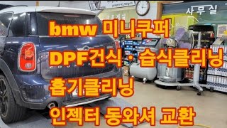 bmw 미니쿠퍼 유로6 scr dpf건식ㆍ습식클리닝ㆍ군포카닥터