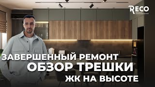 Обзор завершенного ремонта в ЖК НА ВЫСОТЕ! Качественные и практичные  решения для жизни 🔥