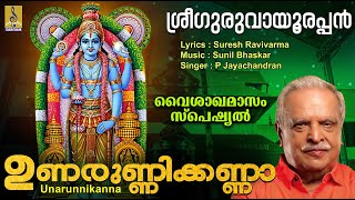 ഉണരുണ്ണിക്കണ്ണാ | Krishna Devotional Song Malayalam | Sree Guruvayoorappan | Unarunnikanna