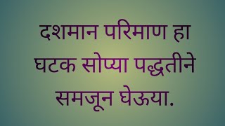 दशमान परिमाण घटक पाहूया सोप्या पद्धतीने .