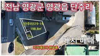 [토지매매]전남 영광군 영광읍 단주리 519-15 [매매가]9천만원