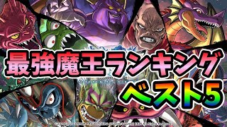 【ドラクエ】歴代魔王最強ランキングベスト5！ドラクエ史上最強のボス考察