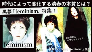 黒夢『feminism』特集！時代によって変化する清春の本質とは？【名盤ラジオ #51-1】