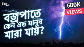 বজ্রপাত | কেন মানুষ মারা যায়? কীভাবে বাঁচবেন?  | Lightning Strikes | Think Bangla