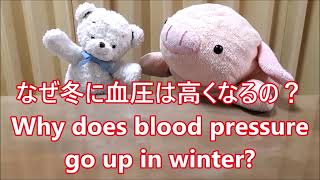 平日毎日更新【３０秒で薬局英会話】「なぜ冬に血圧は高くなるの？」「寒くなると血管が収縮するからです。」〔#290〕English conversation at the pharmacy