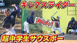 【ガチ対決】キレ7スライダー！変化球曲がりすぎ中学生サウスポー相手に野球YouTuber3人で試合を挑んだら何点取れる？【日高ボーイズ】