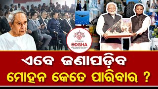 ଏବେ ଜଣାପଡ଼ିବ ମୋହନ କେତେ ପାରିବାର ? | Odisha Reporter