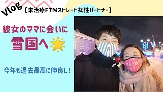 【Vlog】彼女のママへ会いに雪国へ☆付き合って9年。モラハラやダーク期を超えて仲良し更新中【未治療FTMとストレート女性パートナー】