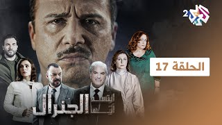 مسلسل ابتسم أيها الجنرال | الحلقة 17 السابعة عشرة كاملة Full HD