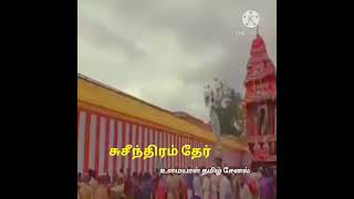 சுசீந்திரம் தேரோட்டம் !Sucindrum therootam