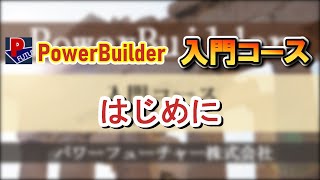 １．PowerBuilder入門コース  はじめに