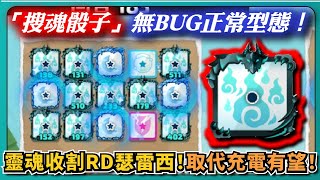 【Random Dice骰子塔防】「搜魂骰子」無BUG正常型態！靈魂收割RD瑟雷西！取代充電有望！｜出新骰就滿速｜# 1709｜PFY玩給你看