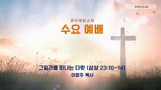 [사무엘상 23:10~14, 그일라를 떠나는 다윗, 2024.11.06, 광안제일교회 수요예배, 이항주 목사]