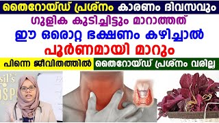 ഗുളിക കഴിച്ചിട്ടും മാറാത്ത തൈറോയ്ഡ് ഈ ഒറ്റ ഭക്ഷണം കഴിച്ചാൽ മാറി കിട്ടും|