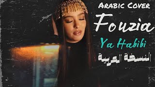 النسخة العربية | Faouzia - HABIBI (MY LOVE) Arabic Cover