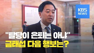 금태섭 탈당에 정가 술렁…다음 행보는? / KBS뉴스(News)