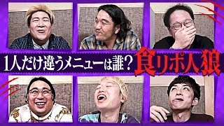 【食リポ人狼】違うメニューを食べてるのは誰？【疑心暗鬼で大揉め】【魚民】